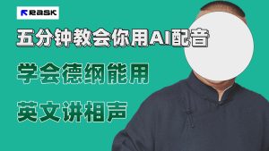 最近爆火的AI配音视频怎么制作？五分钟教会你！-逍遥游