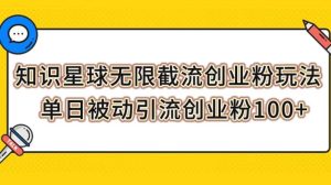 知识星球无限截流创业粉玩法,单日被动引流创业粉100+-逍遥游