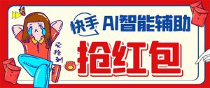 外面收费888的最新AI智能快手全自动抢红包脚本,防风控单机一天10+【永…-逍遥游