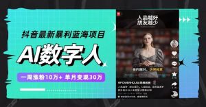 抖音最新暴利蓝海项目,AI数字人,一周涨粉10万+,单月变现30万-逍遥游