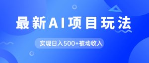 AI最新玩法，用gpt自动生成爆款文章获取收益，实现日入500+被动收入-逍遥游