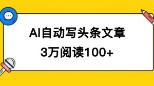 AI自动写头条号爆文拿收益，3w阅读100块，可多号发爆文-逍遥游