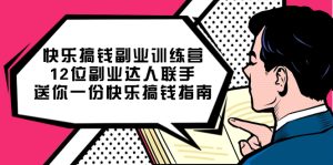 快乐搞钱副业训练营,12位副业达人联手送你一份快乐搞钱指南-逍遥游
