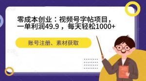 零成本创业：视频号字帖项目，一单利润49.9 ，每天轻松1000+-逍遥游