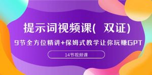 提示词视频课（双证），9节全方位精讲+保姆式教学让你玩赚GPT-逍遥游