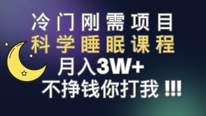 冷门刚需项目 科学睡眠课程 月3+（视频素材+睡眠课程）-逍遥游