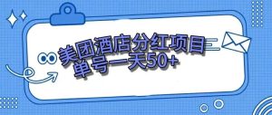 零成本轻松赚钱，美团民宿体验馆，单号一天50+-逍遥游