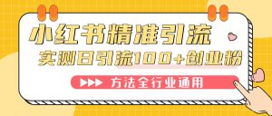 小红书精准引流创业粉，微信每天被动100+好友-逍遥游