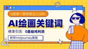 利用全套ai绘画关键词,精准引流,0成本纯利润,一部手机日入500+-逍遥游