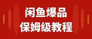 闲鱼爆品数码产品，矩阵话运营，保姆级实操教程，日入1000+-逍遥游