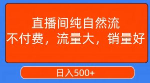 直播间纯自然流,不付费,流量大,销量好,日入500+-逍遥游