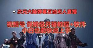 视频号次元大陆弹幕互动无人直播,视频号保姆级开播教程+软件,小白也能…-逍遥游