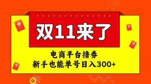 电商平台撸券，双十一红利期，新手也能单号日入300+-逍遥游
