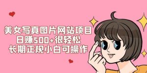 美女写真图片网站项目日赚500+很轻松,长期正规小白可操作 (搭建教程+源码)-逍遥游