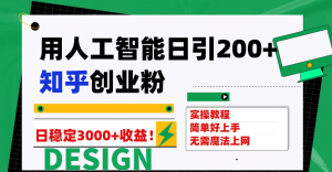 用人工智能日引200+知乎创业粉日稳定变现3000+!-逍遥游