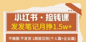 小红书·捡钱课 发发笔记月挣1.5w+不做图 不发货 1周就见效(个人篇+企业篇)-逍遥游