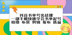 抖音书单号实战课,一部手机快速学会书单起号 拍摄 布景 剪辑 发布 选品-逍遥游