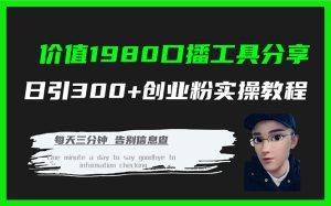 价值1980口播工具分享日引300+创业粉实操教程-逍遥游