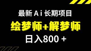 日入800+的,最新Ai绘梦师+解梦师,长期稳定项目【内附软件+保姆级教程】-逍遥游