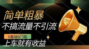 不需要引流搞流量，0基础0门槛，上车就有收益，一部手机即可搞定，日入几百-逍遥游