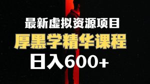 日入600+的虚拟资源项目 厚黑学精华解读课程【附课程资料+视频素材】-逍遥游