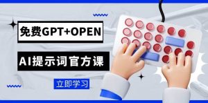 免费GPT+OPEN AI提示词官方课：专为开发者设立的chatGPT提示词工程课程-逍遥游