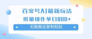 百家号AI掘金项目玩法，无脑复制粘贴，可批量操作，单日收益800+-逍遥游