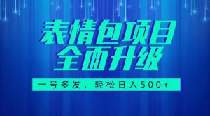 图文语音表情包全新升级，一号多发，每天10分钟，日入500+（教程+素材）-逍遥游