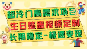 超冷门高需求 生日整蛊视频定制 极速变现500+ 长期稳定项目-逍遥游