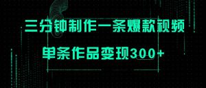 只需三分钟就能制作一条爆火视频，批量多号操作，单条作品变现300+-逍遥游