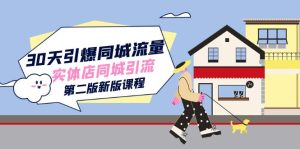 30天引爆-同城流量，实体店同城引流（第二版新版课程）-逍遥游