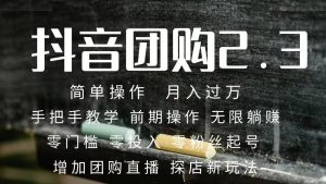2023抖音团购达人月入过万 零粉丝起号  保姆式教学 确保操作者都会有收益-逍遥游