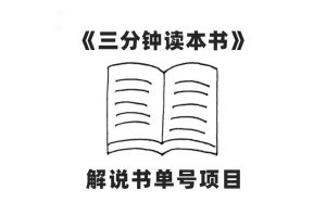 中视频流量密码,解说书单号 AI一键生成,百分百过原创,单日收益300+-逍遥游