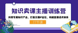 知识卖课主播训练营:找准专属知识产品,打造主播IP定位,构建直播话术体系-逍遥游