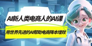 AI-新人类电商人的AI课，用世界先进的AI帮助电商降本增效-逍遥游