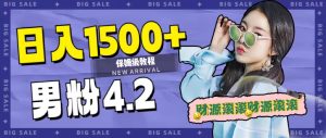 日入1500+,2023最新男粉计划,不封号玩法-逍遥游