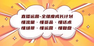 直播运营-全维度成长计划 懂流量·懂货品·懂话术·懂场景·懂运营·懂复盘-逍遥游