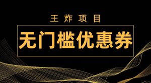 王炸项目！无门槛优惠券，单号日入300+，无需经验直接上手-逍遥游