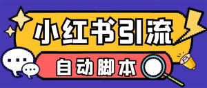 【引流必备】小红薯一键采集，无限@自动发笔记、关注、点赞、评论【引流…-逍遥游