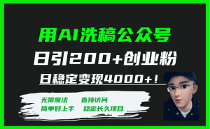 用AI洗稿公众号日引200+创业粉日稳定变现4000+!-逍遥游