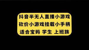 抖音半无人直播砍价小游戏，挂载游戏小手柄， 适合宝妈 学生 上班族-逍遥游