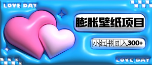 小红书膨胀壁纸项目玩法，女生最爱的壁纸，0门槛新手也可操作日入300+-逍遥游