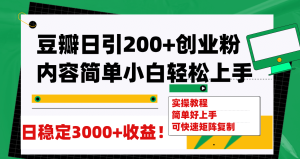 豆瓣日引200+创业粉日稳定变现3000+操作简单可矩阵复制！-逍遥游