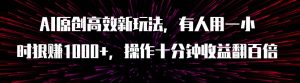AI原创高效新玩法，有人用一小时狠赚1000+操作十分钟收益翻百倍（附软件）-逍遥游