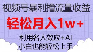视频号暴利撸流量收益，小白也能轻松上手，轻松月入1w+-逍遥游