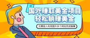赚美金项目 用好这几个网站 轻松在家完成躺赚美金-逍遥游