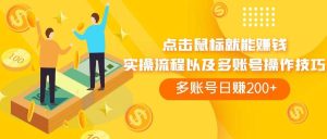 点击鼠标看广告赚收益，多账号日赚200+-逍遥游