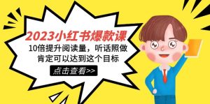 2023小红书·爆款课，10倍提升阅读量，听话照做肯定可以达到这个目标-逍遥游