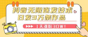 抖音无限连发技术！日发3W条不违规！1天涨粉30W！-逍遥游