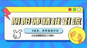 0成本阴阳师精准引流,多种变现方式,小白也能轻松日入1000+-逍遥游
